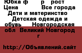 Юбка ф.Kanz р.3 рост 98 › Цена ­ 1 200 - Все города Дети и материнство » Детская одежда и обувь   . Новгородская обл.,Великий Новгород г.